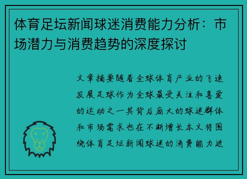 体育足坛新闻球迷消费能力分析：市场潜力与消费趋势的深度探讨