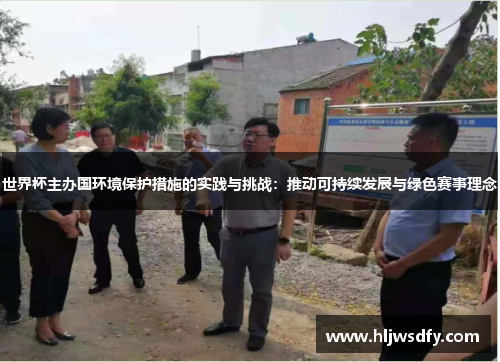 世界杯主办国环境保护措施的实践与挑战：推动可持续发展与绿色赛事理念