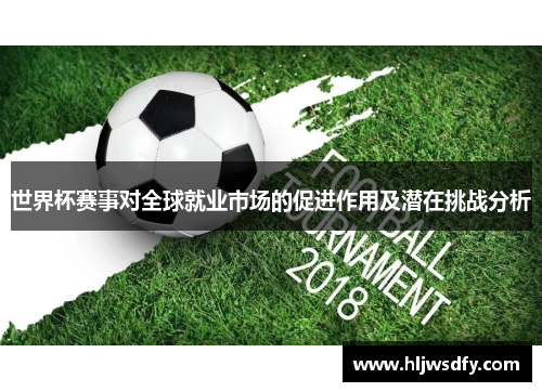 世界杯赛事对全球就业市场的促进作用及潜在挑战分析