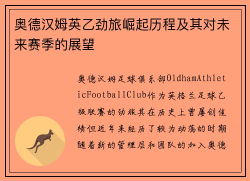奥德汉姆英乙劲旅崛起历程及其对未来赛季的展望
