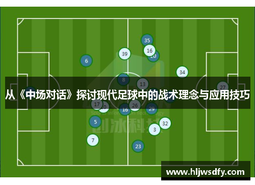 从《中场对话》探讨现代足球中的战术理念与应用技巧