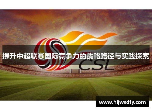 提升中超联赛国际竞争力的战略路径与实践探索