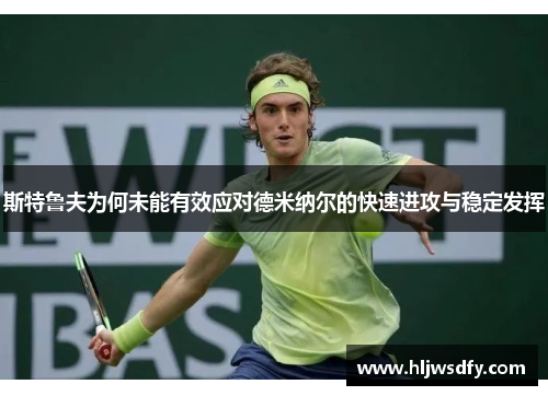 斯特鲁夫为何未能有效应对德米纳尔的快速进攻与稳定发挥
