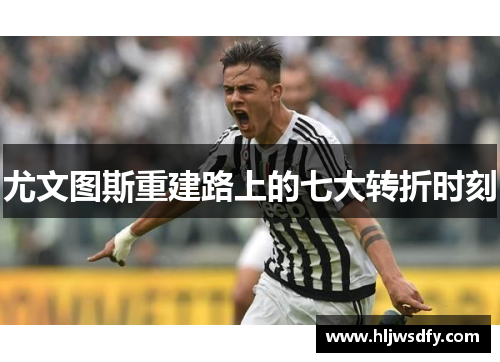 尤文图斯重建路上的七大转折时刻