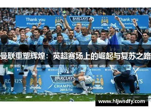 曼联重塑辉煌：英超赛场上的崛起与复苏之路