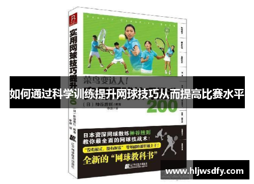如何通过科学训练提升网球技巧从而提高比赛水平