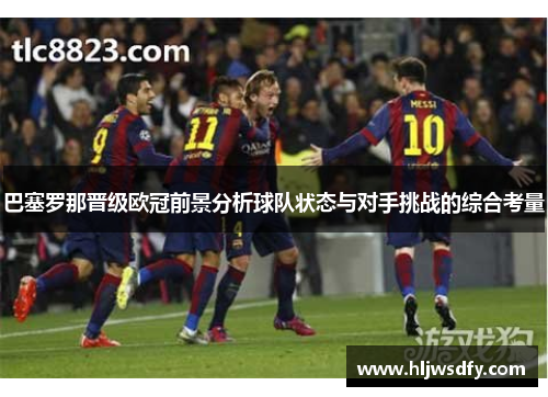 巴塞罗那晋级欧冠前景分析球队状态与对手挑战的综合考量