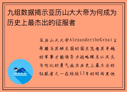 九组数据揭示亚历山大大帝为何成为历史上最杰出的征服者