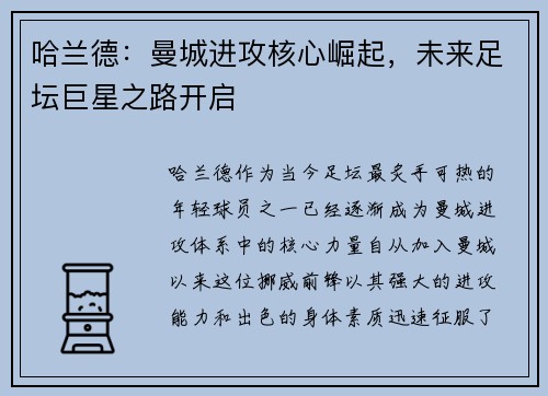 哈兰德：曼城进攻核心崛起，未来足坛巨星之路开启