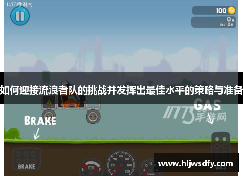 如何迎接流浪者队的挑战并发挥出最佳水平的策略与准备