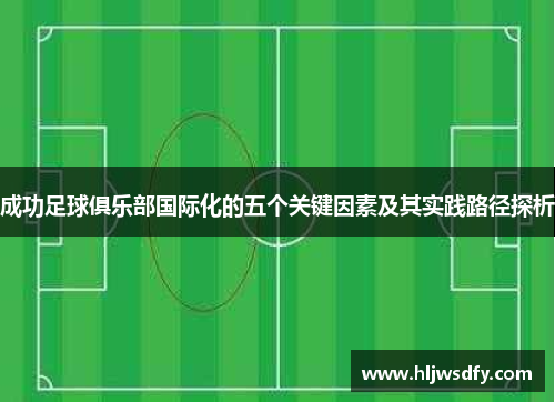 成功足球俱乐部国际化的五个关键因素及其实践路径探析