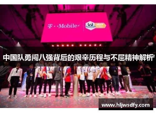 中国队勇闯八强背后的艰辛历程与不屈精神解析