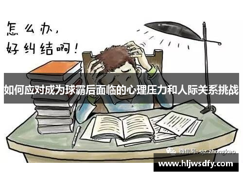 如何应对成为球霸后面临的心理压力和人际关系挑战