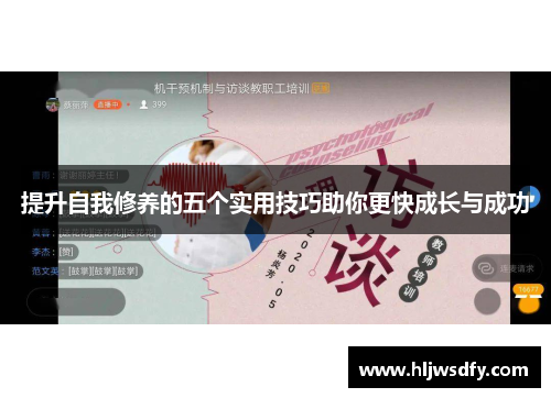 提升自我修养的五个实用技巧助你更快成长与成功