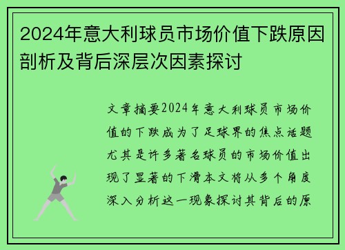 2024年意大利球员市场价值下跌原因剖析及背后深层次因素探讨