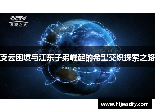 支云困境与江东子弟崛起的希望交织探索之路