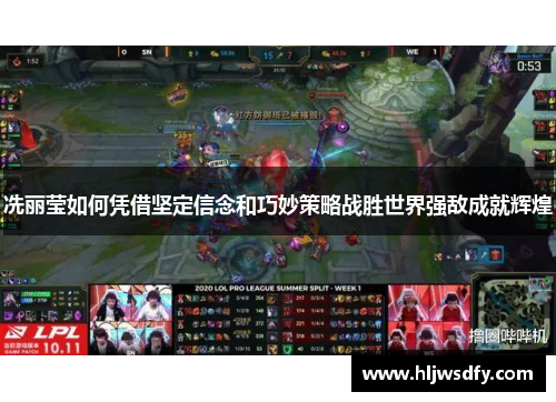 冼丽莹如何凭借坚定信念和巧妙策略战胜世界强敌成就辉煌