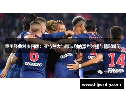 意甲经典对决回顾：亚特兰大与那波利的激烈碰撞与精彩瞬间