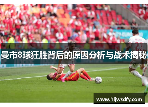 曼市8球狂胜背后的原因分析与战术揭秘