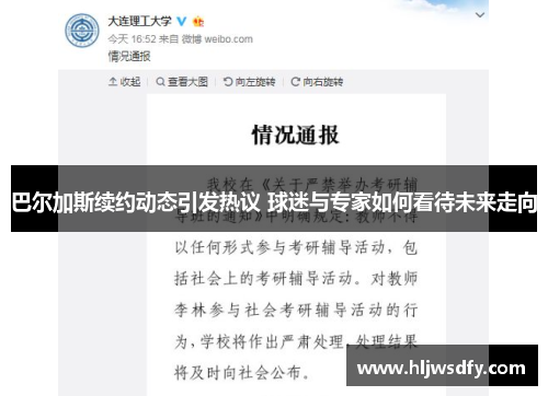 巴尔加斯续约动态引发热议 球迷与专家如何看待未来走向