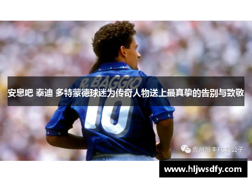 安息吧 泰迪 多特蒙德球迷为传奇人物送上最真挚的告别与致敬