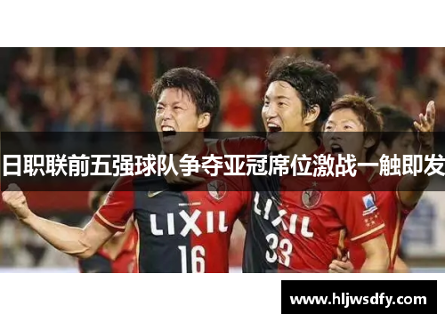 日职联前五强球队争夺亚冠席位激战一触即发