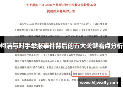 柯洁与对手举报事件背后的五大关键看点分析