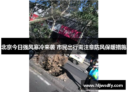 北京今日强风寒冷来袭 市民出行需注意防风保暖措施