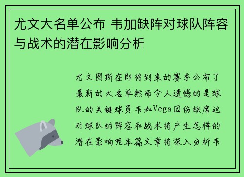尤文大名单公布 韦加缺阵对球队阵容与战术的潜在影响分析
