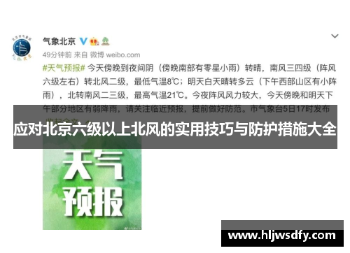 应对北京六级以上北风的实用技巧与防护措施大全