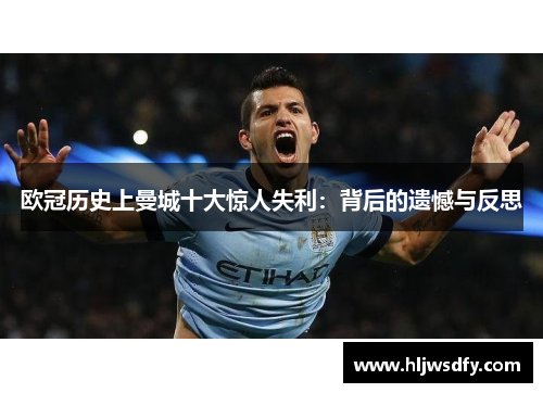 欧冠历史上曼城十大惊人失利：背后的遗憾与反思