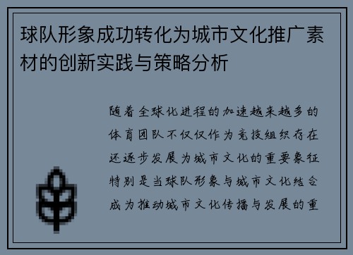 球队形象成功转化为城市文化推广素材的创新实践与策略分析