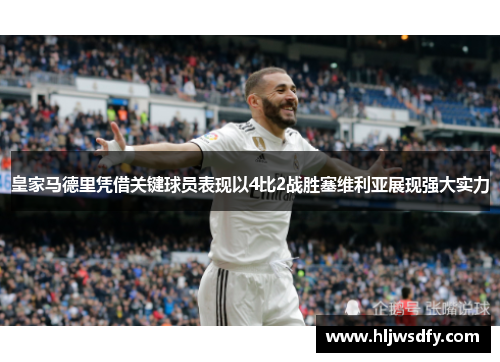皇家马德里凭借关键球员表现以4比2战胜塞维利亚展现强大实力