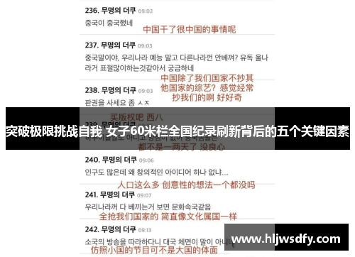 突破极限挑战自我 女子60米栏全国纪录刷新背后的五个关键因素