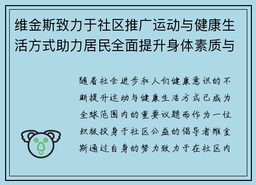 维金斯致力于社区推广运动与健康生活方式助力居民全面提升身体素质与生活质量